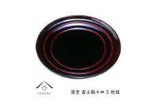 溜 富士銘々皿 (5枚組）【YG270】
