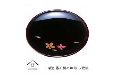 溜 碁石銘々皿 桜 (5枚組）【YG271】