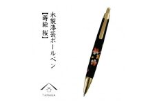 木製ボールペン 蒔絵 桜（桐箱入）【YG300】