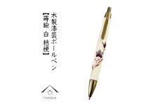 木製ボールペン 白 蒔絵 桔梗（桐箱入）【YG302】