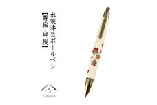 木製ボールペン 白 蒔絵 桜（桐箱入）【YG303】