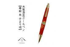 木製ボールペン 朱 蒔絵 手まり唄（桐箱入）【YG305】