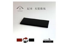 木製 短冊板 花台 敷板 黒/朱 8号(24cm)【YG359】