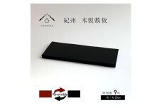 木製 短冊板 花台 敷板 床の間 黒/朱 9号(27cm)【YG360】