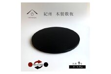 木製 丸板 敷板 花台 人形台 黒/朱 9号(27cm)【YG364】