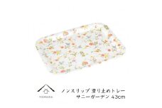 【サニーガーデン】ノンスリップ長角トレー 43cm (L)【YG382】