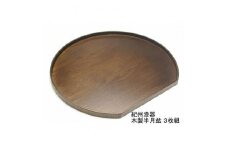 紀州漆器 木製 半月盆 巧塗 3枚組［YS60］
