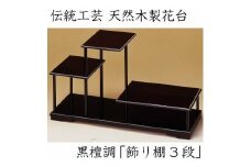 漆器 花台 飾り棚 三段 黒檀調 ［YS64］
