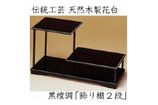 漆器 花台 飾り棚 二段 黒檀調 ［YS65］