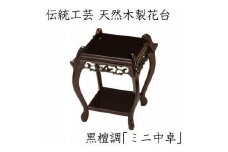 漆器 高級木製花台 ミニ中卓 黒丹調 ［YS67］