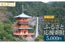 【返礼品なし】那智勝浦町　応援寄附金（一口5,000円）