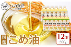 【大人気】【国産】こめ油 500g×12本 ［MS117］