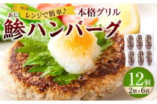 レンジで簡単調理 本格グリル 鯵ハンバーグ 2個×6袋セット