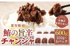 お箸が止まらない！那智勝浦の鮪の旨辛チャンジャ 100g×6パック