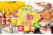 【定期便 偶数月発送 全6回お届け】 和歌山のこだわり 季節の定期便［TM216］