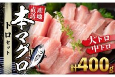 本場南紀から産地直送！ 本マグロ トロセット 400g | 【年末年始お届け可能】大トロ 中トロ 鮪 刺身 寿司 お正月