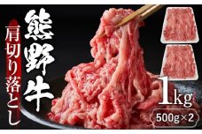 熊野牛肩切り落とし 約1kg（約500g×2）