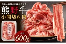 ［熊野牛］小間切れ肉 約600g