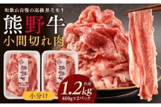 ［熊野牛］小分け 小間切れ肉 約1.2kg （600g×2パック）