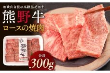 ［熊野牛］ロースの焼肉 約300g