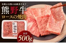 ［熊野牛］ロースの焼肉 約500g