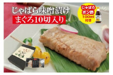 じゃばら味噌漬け　まぐろ10切れ入り＜訳ありじゃばらぽん酢付き＞【snn301】