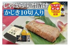 じゃばら味噌漬け　かじき10切れ入り＜訳ありじゃばらポン酢付き＞【snn302】