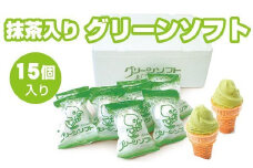 抹茶入りソフトクリーム グリーンソフト 15個入り アイスクリーム アイス スイーツ お取り寄せ【gre101】