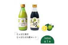 じゃばら果汁360ml・じゃばらぽん酢じゃぽんセット【njb403】