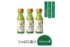 【ふるさと納税】じゃばら果汁100ml×3本【njb212】