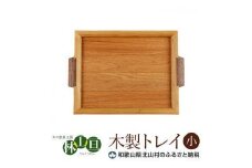 ＜木の家具工房　林工亘＞木製トレイ【小】【nrk100】