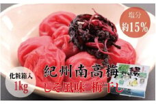 【贈答用】しそ風味梅干し 1kg【化粧箱タイプ】【inm201A】