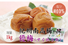 【贈答用】優梅 1kg【化粧箱タイプ】 梅干し【inm501A】
