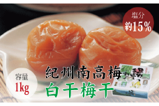【贈答用】白干梅干し1kg【化粧箱入り】【inm701A】