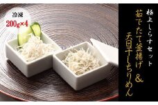 【セット】釜揚げしらす(200g×2) と 天日干しちりめん(200g×2)【冷凍】無添加・無着色 しらす シラス 釜揚げ 小分け 冷凍 ちりめん【mar104】