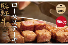 特選黒毛和牛 熊野牛 ロースステーキ　約600g（約200g×3枚）【mtf401A】