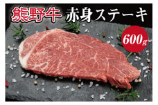 特選黒毛和牛 熊野牛 赤身ステーキ（ランプステーキ） 約600g 【mtf413】