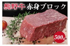 特選黒毛和牛 熊野牛 赤身ブロック　約500g【mtf412】