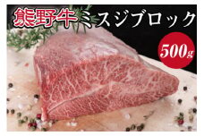特選黒毛和牛 熊野牛 ミスジブロック　約500g【mtf414A】