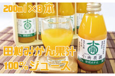 田村みかん果汁100％ジュース　200ml×8本【uot103】