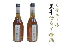 リキュール黒牛仕立て梅酒　2本セット【miy127B】