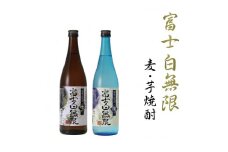 富士白無限　麦・芋　2種セット【miy128】