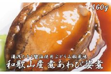 和歌山産煮アワビ 姿煮 【湯浅たまり醤油使用ぶどう山椒風味】 160g＜日付指定OK＞【riz200】