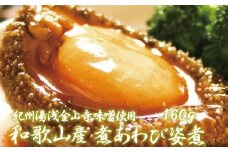 和歌山産煮アワビ 姿煮 【紀州湯浅金山寺味噌使用】 160g＜日付指定OK＞
【riz202】