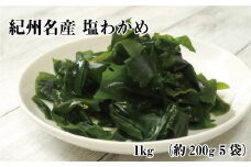 紀州名産　塩わかめ　約1kg（約200g×5）【hsc103】