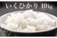 みくまの彩選米10キロ