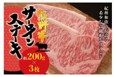 希少和牛 熊野牛サーロインステーキ 約200g×3枚 ＜冷蔵＞ ステーキ 焼肉 牛肉【sim112】