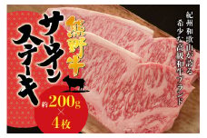 希少和牛 熊野牛サーロインステーキ 約200g×4枚 ＜冷蔵＞ ステーキ 焼肉 牛肉【sim113】