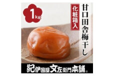 甘口田舎梅干し1kg[中玉]2Lサイズ　紀州南高梅　和歌山産(化粧箱入)　【ntbt200A】