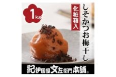 しそかつお梅干し1kg [大玉]３Ｌサイズ紀州南高梅うめぼし和歌山産(化粧箱入)【ntbt280A】